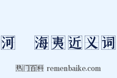 河溓海夷近义词是什么意思的图片